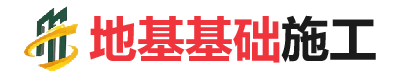柘城地基基础施工
